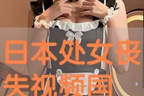 国产处女视频,揭秘青春禁果的初体验